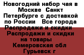 Новогодний набор чая в Москве, Санкт-Петербурге с доставкой по России - Все города Распродажи и скидки » Распродажи и скидки на товары   . Кемеровская обл.,Гурьевск г.